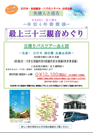 令和4年度　最上三十三観音巡礼御開帳決定!!