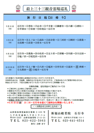 令和4年度　最上三十三観音巡礼御開帳決定!!