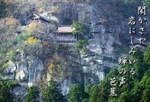 奥の細道 俳人松尾芭蕉も訪れた山寺